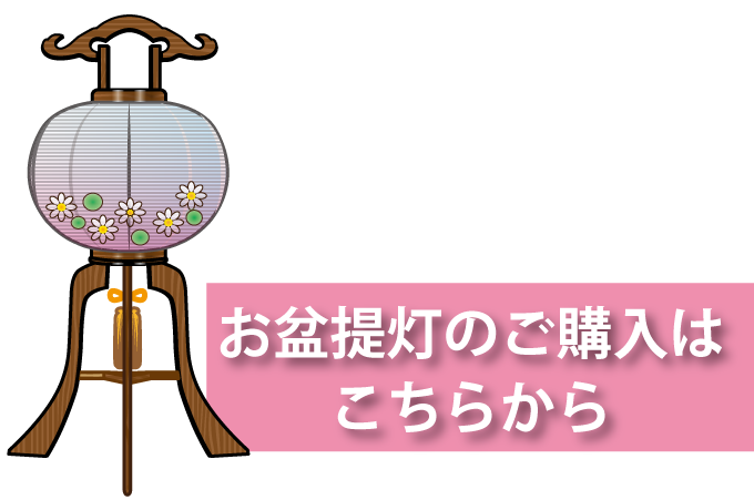 お盆について 愛知県 名古屋 の仏壇 仏具専門店 大黒屋仏壇店