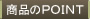 商品のPOINT