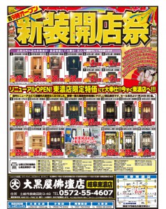 【岐阜東濃店】新装開店ならびに開店セールのお知らせ