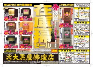 【全店舗合同 春彼岸在庫一掃セール】開催!