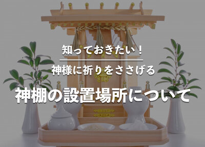 知っておきたい！神棚の設置場所について