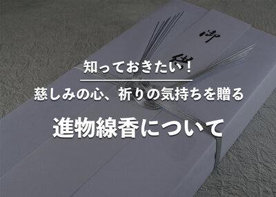 知っておきたい！進物線香を贈るタイミング