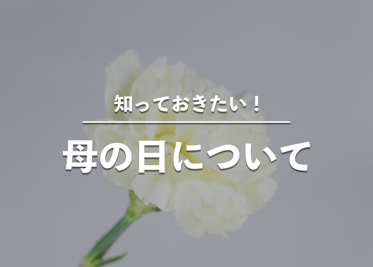 知っておきたい！母の日について