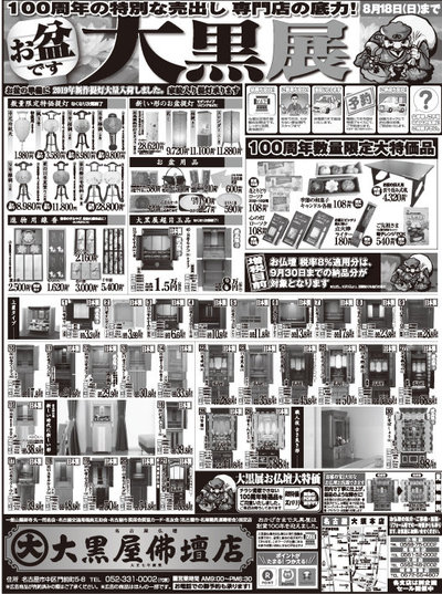 【名古屋 大須本店 お盆セール　】開催！