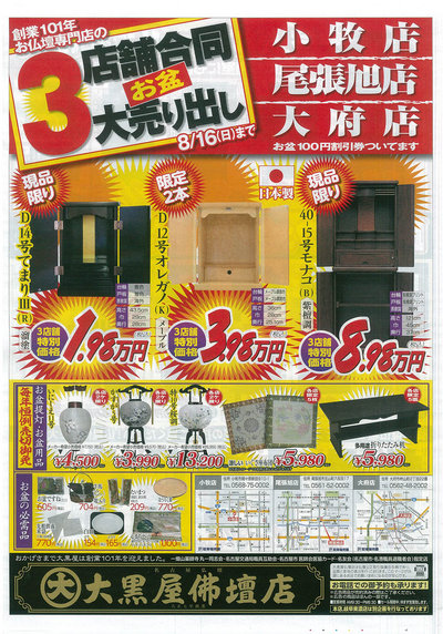【愛知3支店舗合同 お盆大売出しセール】開催！