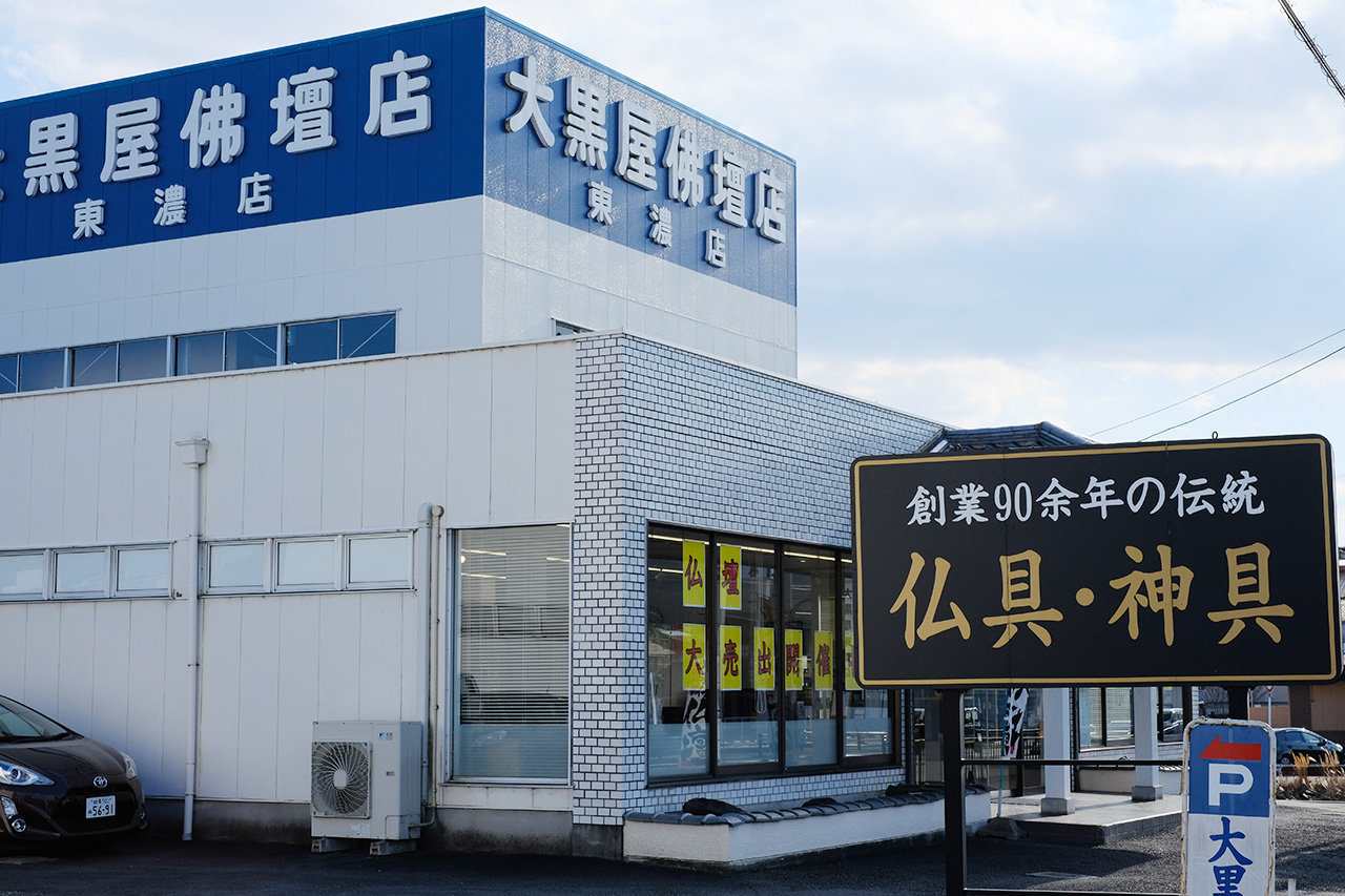 岐阜東濃店